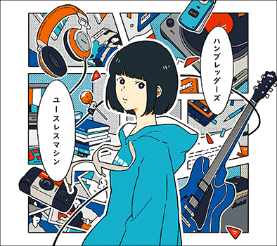 ハンブレッダーズ1stフルアルバム「ユースレスマシン」| “この先の人生