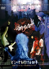 筋肉少女帯 | TOY'S FACTORY