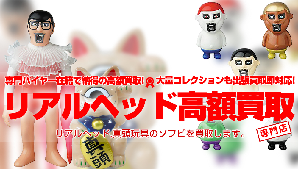 REAL HEAD（リアルヘッド） | おもちゃ買取トイズキング