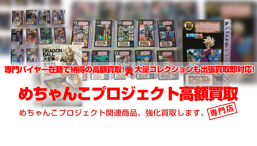 めちゃんこプロジェクト 買取 | おもちゃ買取トイズキング