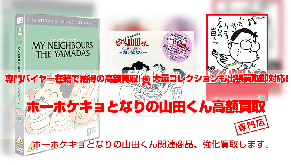 ホーホケキョとなりの山田くん ジブリグッズ買取 | おもちゃ買取トイズ