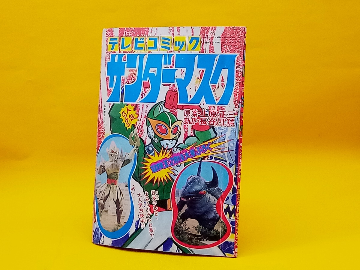 テレビコミック サンダーマスク 冒険王2月特大号ふろく 【98089645