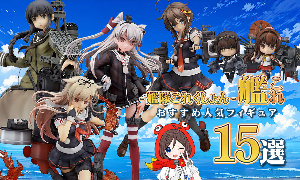 艦隊これくしょん -艦これ-」おすすめ人気フィギュア15選 | toysking.news