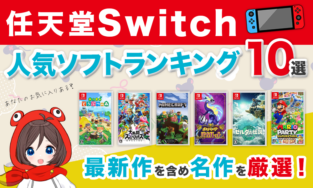 Switchの人気ソフトランキング10選！最新作を含め名作を厳選