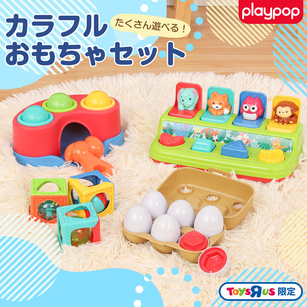 プレイポップ たくさん遊べる！カラフルおもちゃセット トイザらス限定