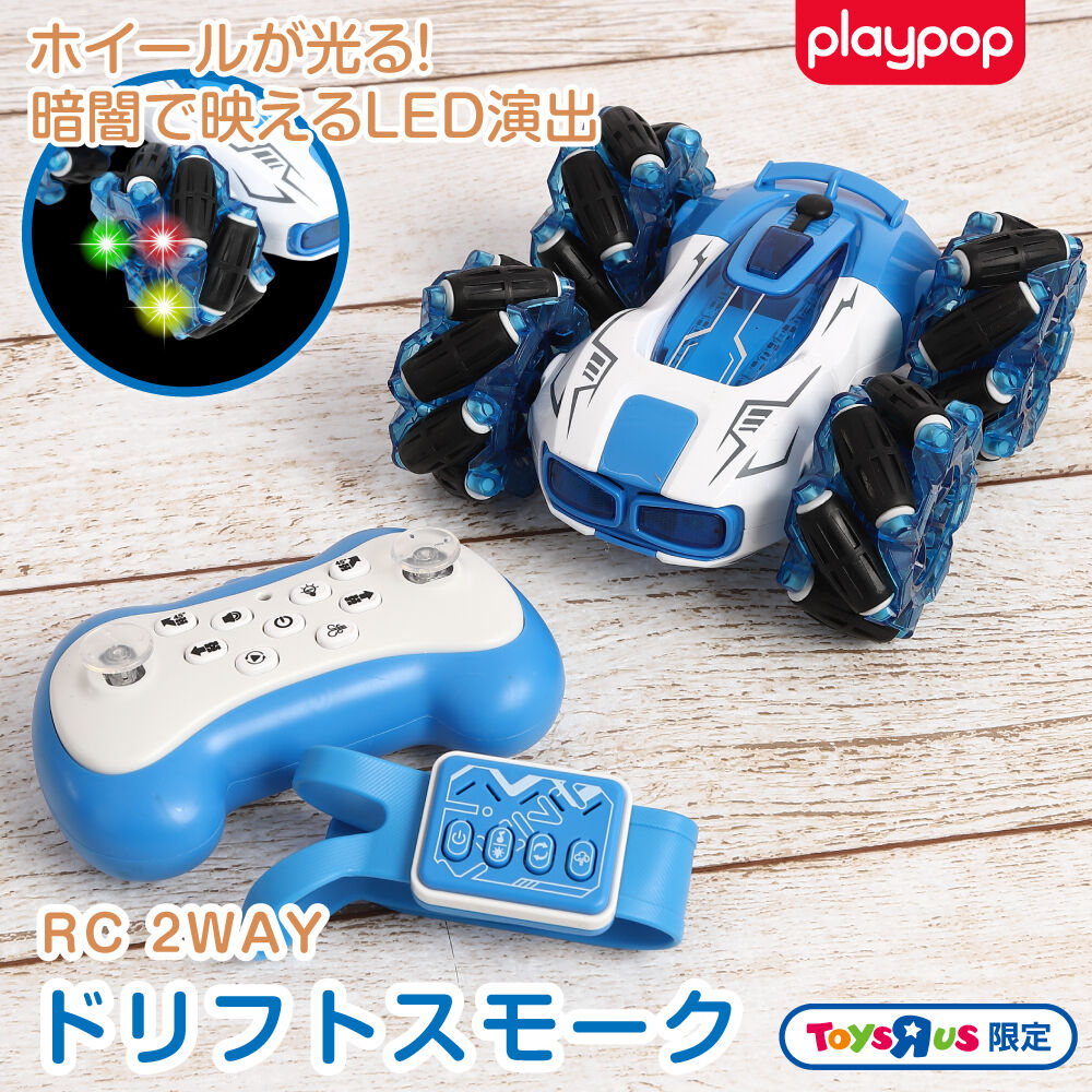 RC 2WAY ドリフトスモーク トイザらス限定 ラジオコントロール 6歳 7歳