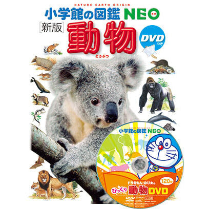 新版 小学館の図鑑NEO 動物 DVDつき | おもちゃ通販のトイザらス
