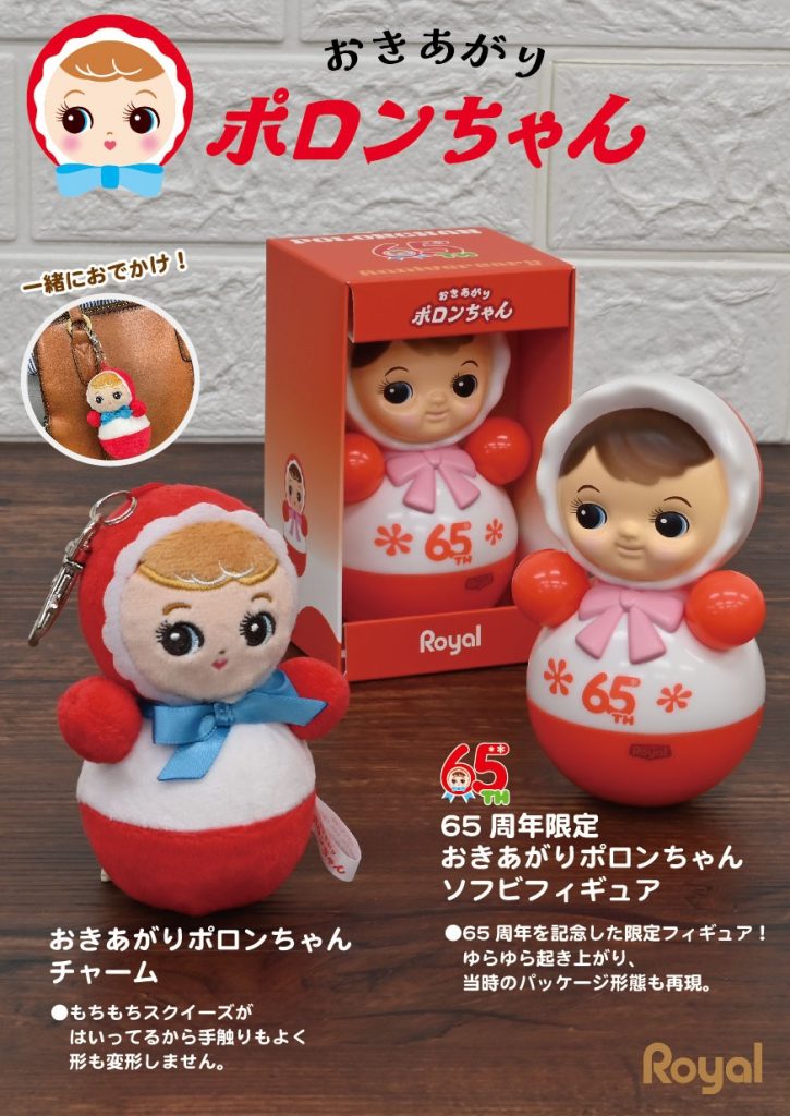 おきあがりポロンちゃんグッズ発売！ | トイローヤル