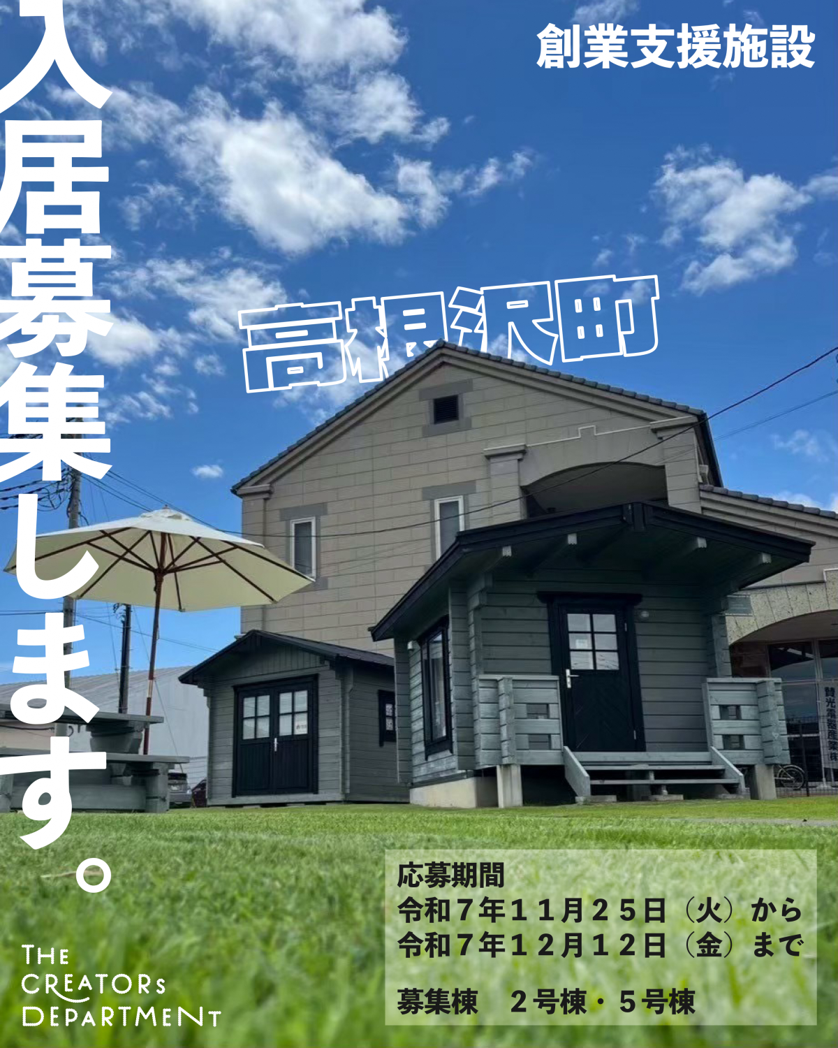 高根沢町】高根沢町創業支援施設（クリエイターズ・デパートメント）の