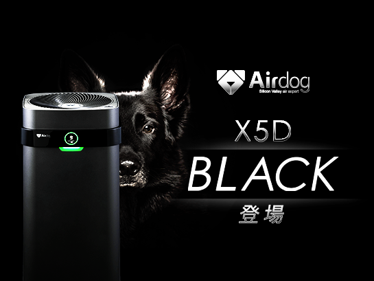 2023年限定カラー 『Airdog X5D BLACK』｜2023年6月5日新発売