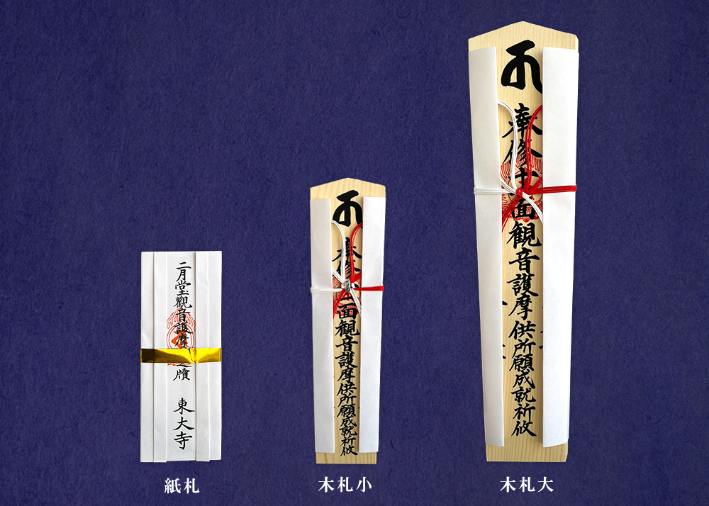 二月堂本堂・十一面護摩祈祷について - 東大寺