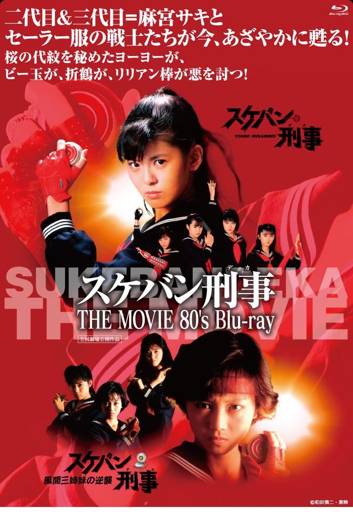 スケバン刑事 THE MOVIE 80's Blu-ray 特集 | 東映ビデオオフィシャル