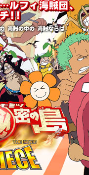 ワンピース オマツリ男爵と秘密の島 特集 | 東映ビデオオフィシャルサイト