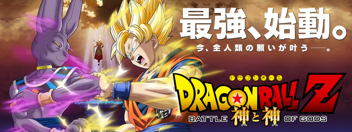 DVD & Blu-ray「ドラゴンボールZ 神と神」特集 | 東映ビデオ
