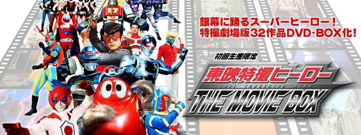 初回生産限定 東映特撮ヒーロー THE MOVIE BOX | 東映ビデオ