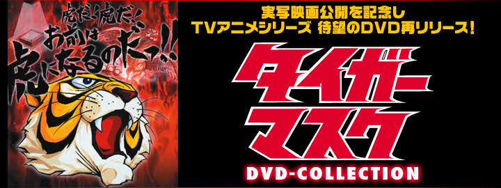 タイガーマスク DVD-COLLECTION」特集 | 東映ビデオオフィシャルサイト