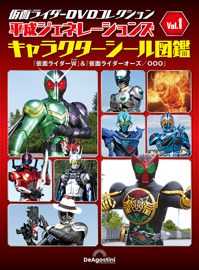 隔週刊『仮面ライダーDVDコレクション 平成ジェネレーションズ