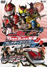 劇場版 仮面ライダー電王＆キバ クライマックス刑事 コレクターズ