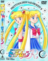 美少女戦士セーラームーンR VOL．2 | 東映ビデオオフィシャルサイト