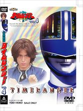 未来戦隊タイムレンジャー特集 | 東映ビデオオフィシャルサイト