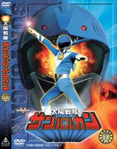 スーパー戦隊シリーズ 太陽戦隊サンバルカン VOL．2 | 東映ビデオ