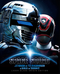 スペース・スクワッド ギャバンVSデカレンジャー＆ガールズ・イン