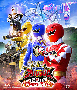 爆竜戦隊アバレンジャー20th 許されざるアバレ 超爆竜プレート版
