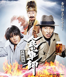 食の軍師 兵法全集 | 東映ビデオオフィシャルサイト