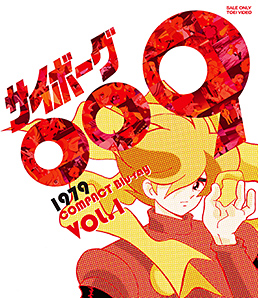 サイボーグ009 1979 コンパクトBlu‐ray VOL．1