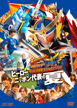 Making of 劇場版 仮面ライダー鎧武 サッカー大決戦！黄金の