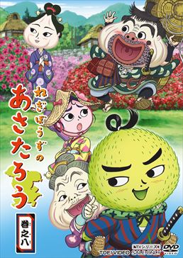 ねぎぼうずのあさたろう 巻之八 | 東映ビデオオフィシャルサイト