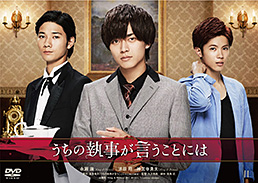 うちの執事が言うことには 豪華版 | 東映ビデオオフィシャルサイト