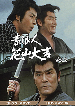 素浪人花山大吉 コレクターズDVD Vol．2＜HDリマスター版