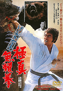 けんか空手 極真無頼拳 | 東映ビデオオフィシャルサイト