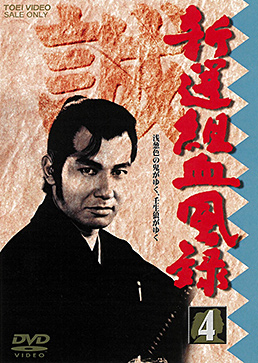新選組血風録 VOL．4 | 東映ビデオオフィシャルサイト