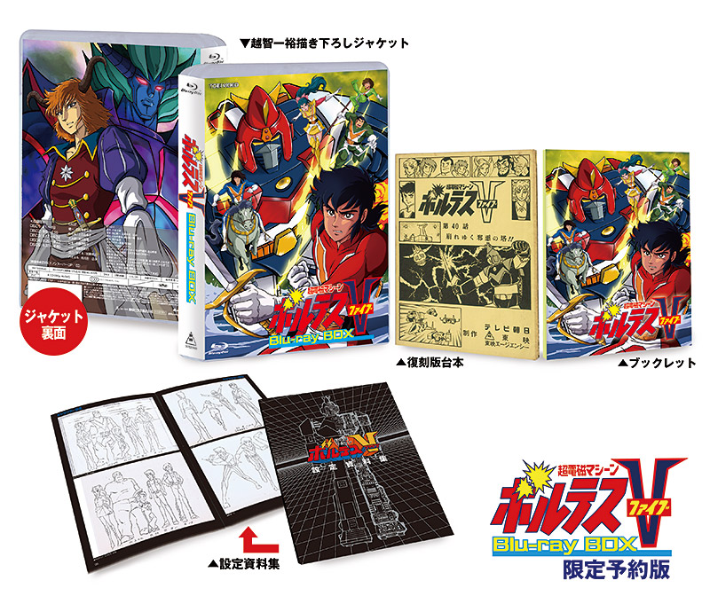 超電磁マシーン ボルテスV 特集 | 東映ビデオオフィシャルサイト