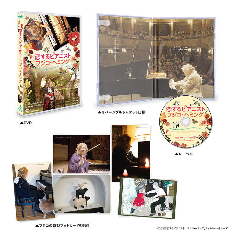 恋するピアニスト フジコ・ヘミング』特集 | 東映ビデオオフィシャルサイト