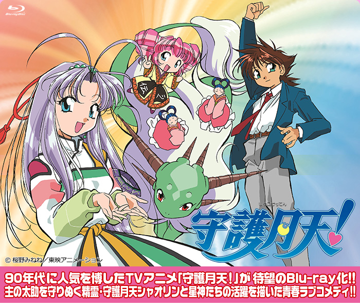 守護月天！ Blu-ray BOX 特集 | 東映ビデオオフィシャルサイト