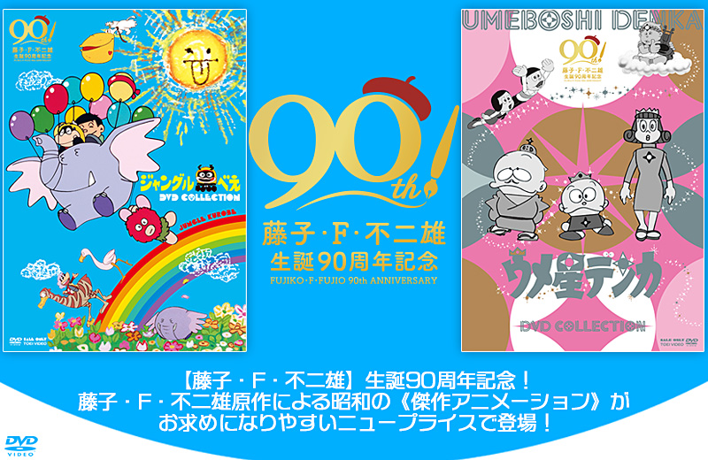 ジャングル黒べえ」と「ウメ星デンカ」特集 | 東映ビデオオフィシャル