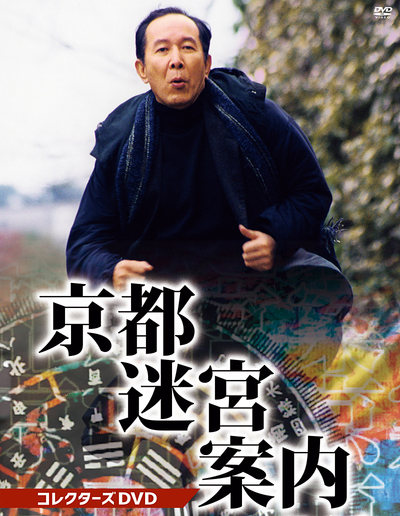 京都迷宮案内 特集 | 東映ビデオオフィシャルサイト