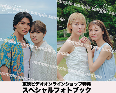 Love Sea ～愛の居場所～」特集 | 東映ビデオオフィシャルサイト