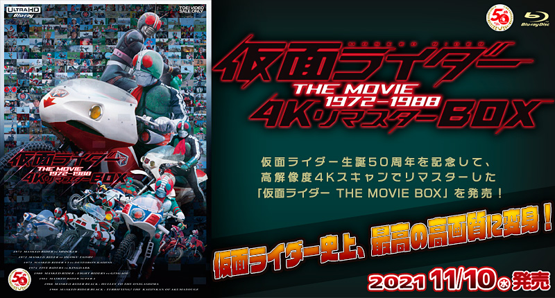 仮面ライダー THE MOVIE 1972-1988 4KリマスターBOX(4… 仮面ライダー