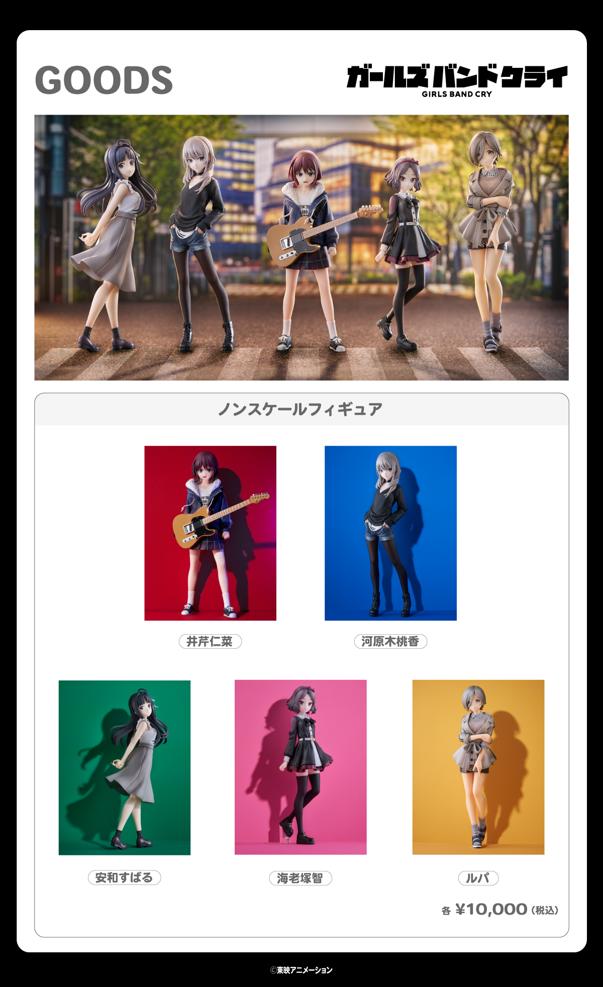 2025.9.19(金)発売！『ガールズバンドクライ ノンスケールフィギュア