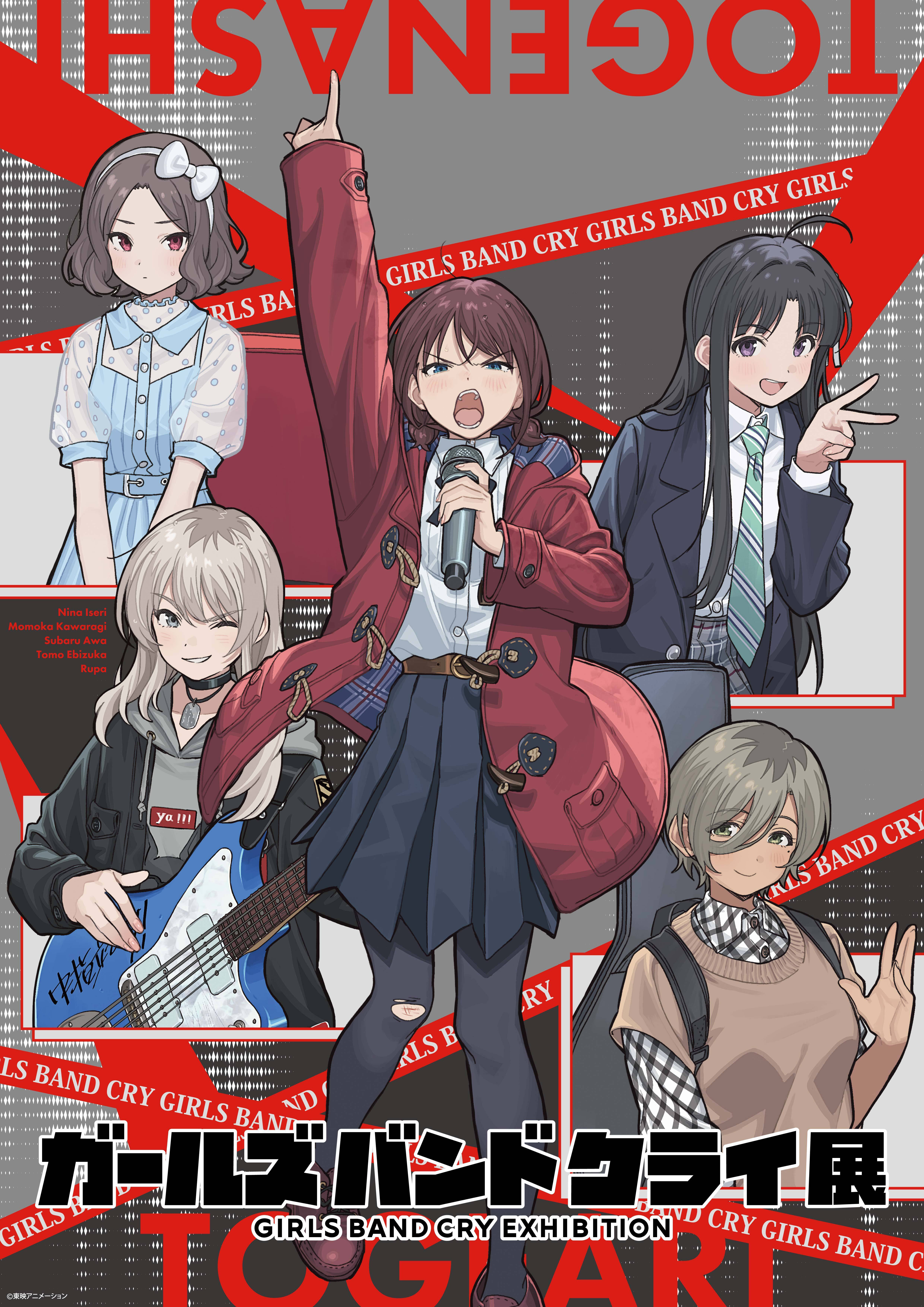 ガールズバンドクライ展