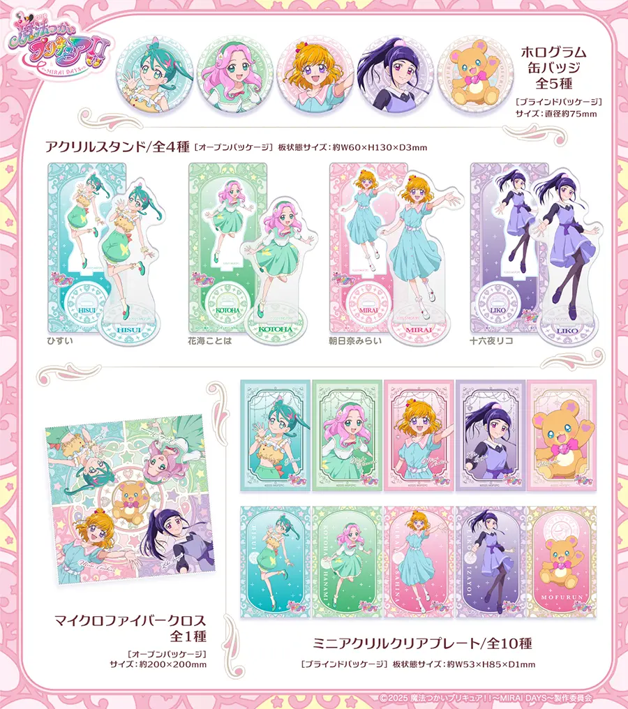 魔法つかいプリキュア!!~MIRAI DAYS~』描き下ろしグッズ 4アイテム