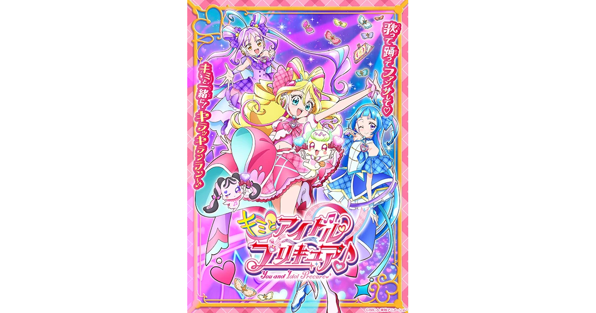 Blu-ray・DVD | キミとアイドルプリキュア♪ | 東映アニメーション
