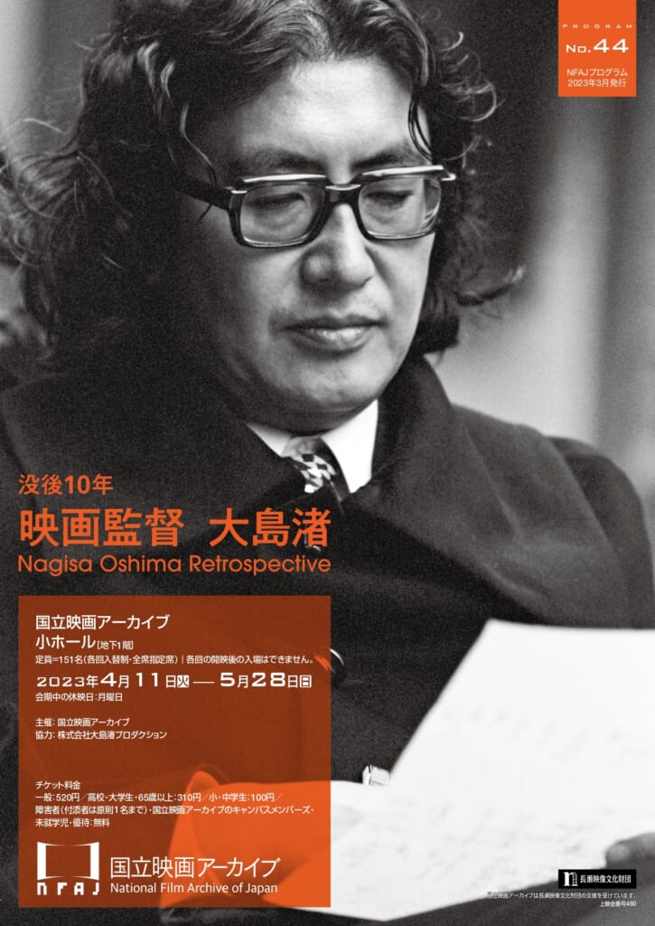 特集「没後10年 映画監督 大島渚」＠国立映画アーカイブ – 東映太秦