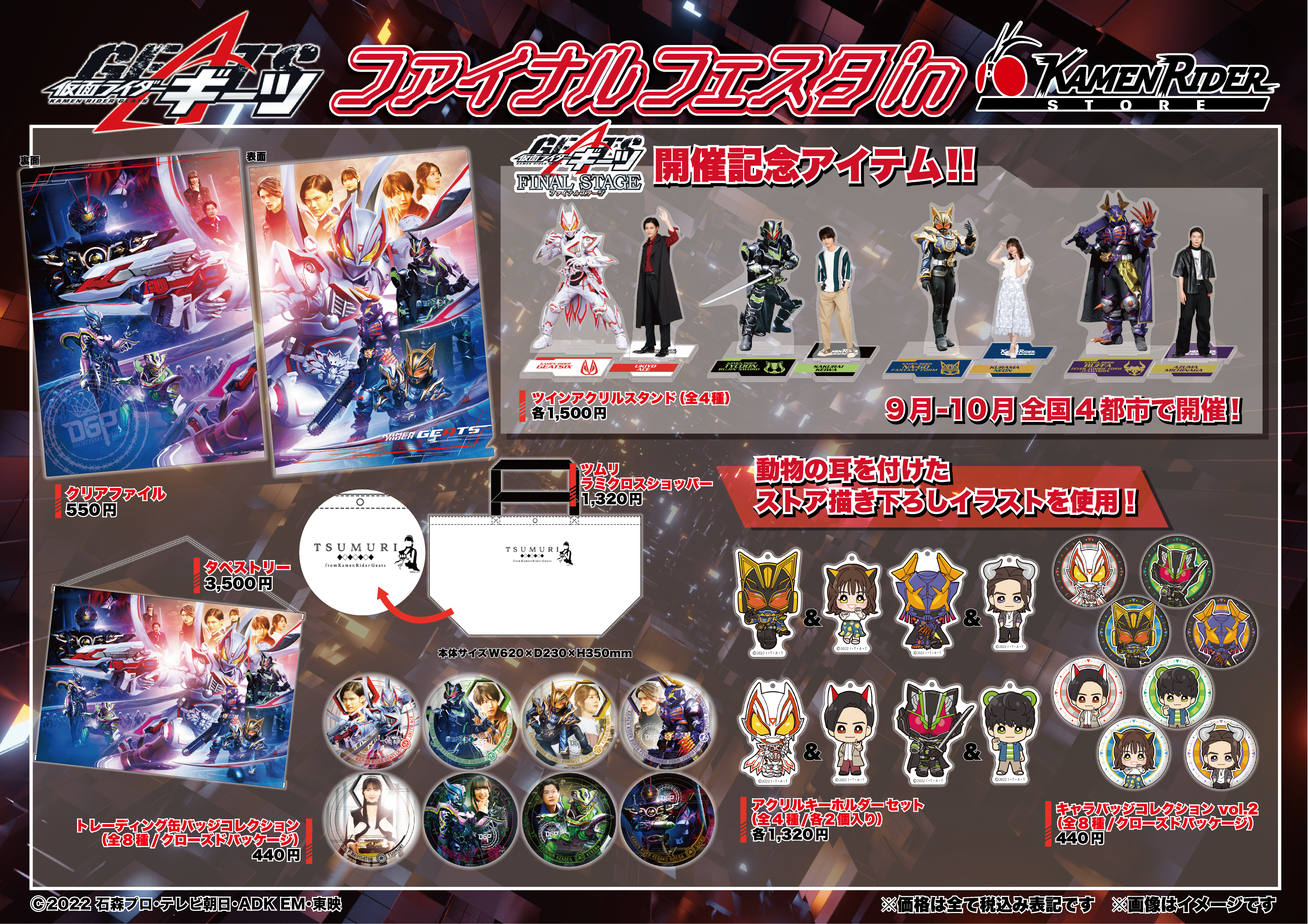 お知らせ - 『仮面ライダーギーツ』仮面ライダーストアオリジナル商品