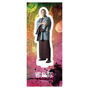 タイトル別で探す/「し」タイトル作品/東映ムビ×ステ『邪魚隊