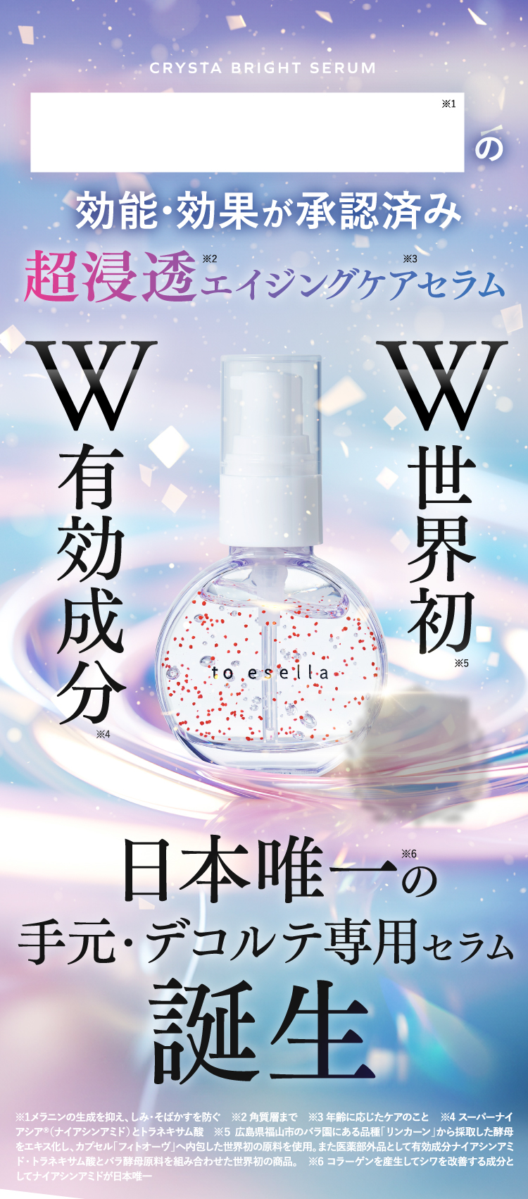 クリスタブライトセラム【公式】to esella